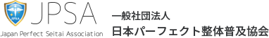 日本パーフェクト整体普及協会