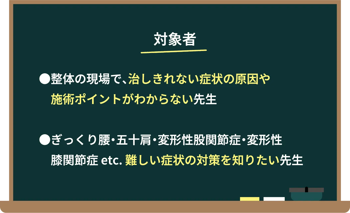 対象者。・筋膜の基礎を学びたい先生。・骨格の「位置」と「動き」の診断方法を知りたい先生。・今後開業するのに必要なことが知りたい先生。