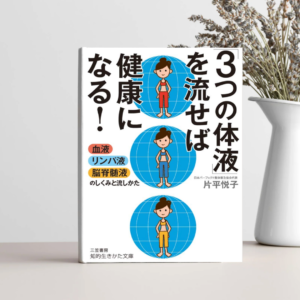3つの体液を流せば健康になる